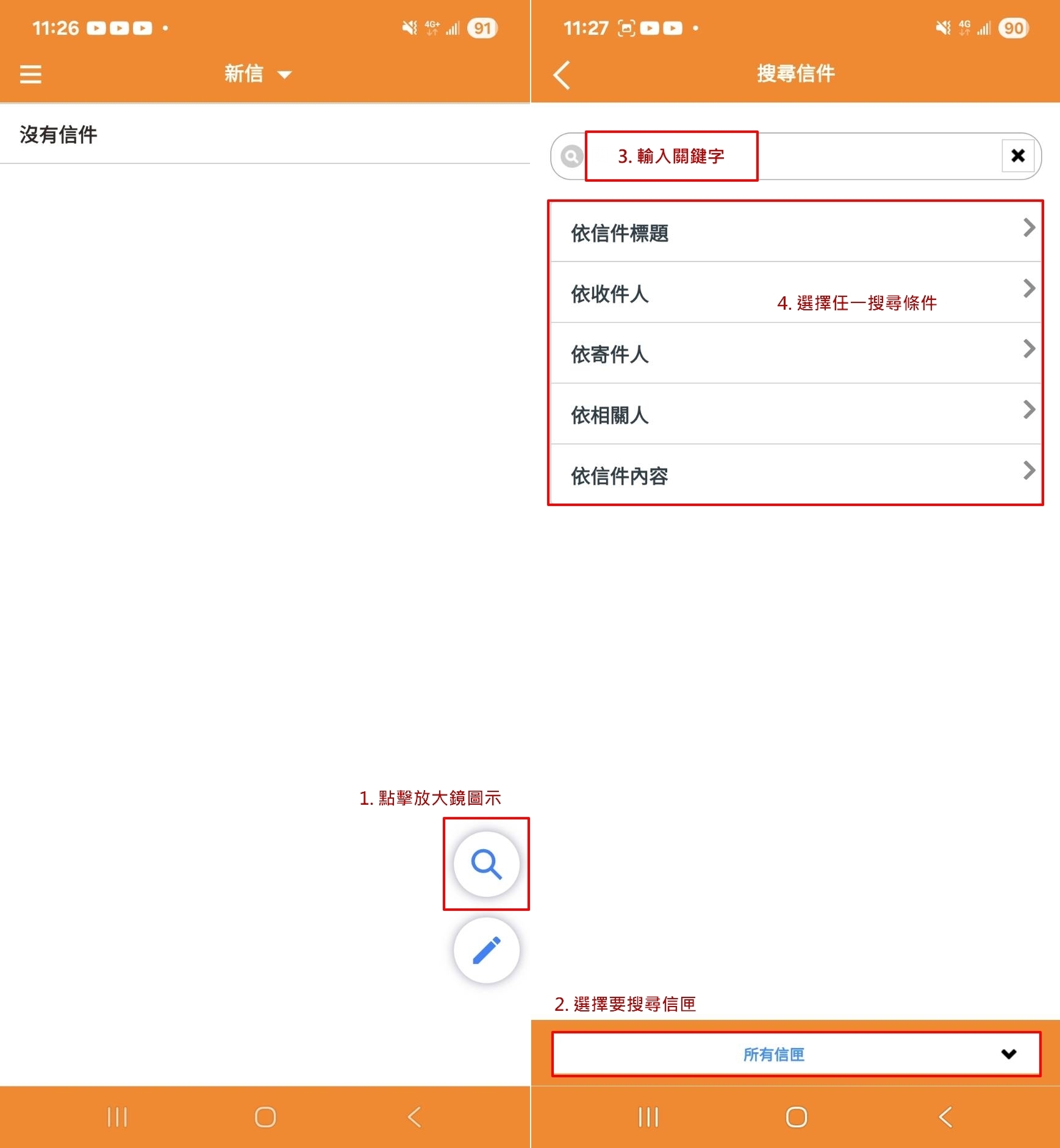 MAIL2000APP進階搜尋